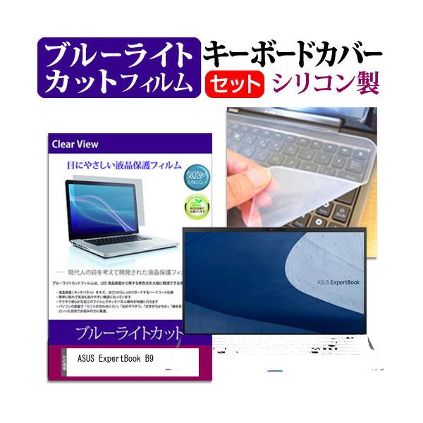 ASUS ExpertBook B9  14C` @Ŏg u[CgJbg wh~ t ی tB  L[{[hJo[ Zbg ݊i