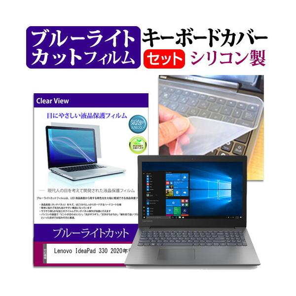 Lenovo IdeaPad 330 2020�N��  15.6�C���` �@��Ŏg���� �u���[���C�g�J�b�g �w��h�~ �t�� �ی� �t�B���� �� �L�[�{�[�h�J�o�[ �Z�b�g �݊��i