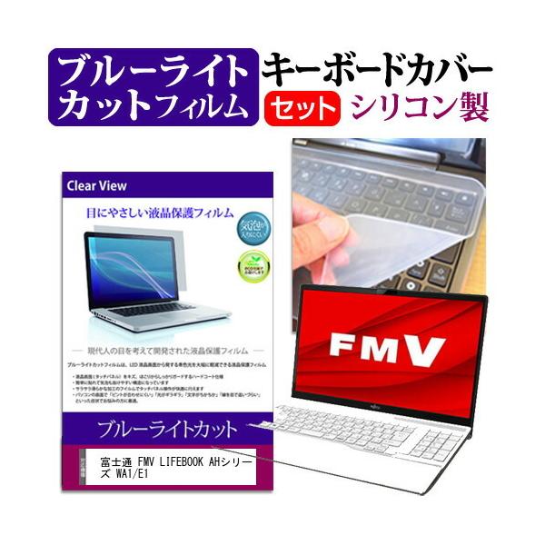 �x�m�� FMV LIFEBOOK AH�V���[�Y WA1/E1  15.6�C���` �@��Ŏg���� �u���[���C�g�J�b�g �w��h�~ �t�� �ی� �t�B���� �� �L�[�{�[�h�J�o�[ �Z�b�g �݊��i