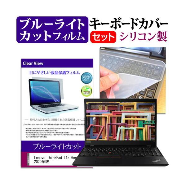Lenovo ThinkPad T15 Gen 1 2020�N��  15.6�C���` �@��Ŏg���� �u���[���C�g�J�b�g �w��h�~ �t�� �ی� �t�B���� �� �L�[�{�[�h�J�o�[ �Z�b�g �݊��i