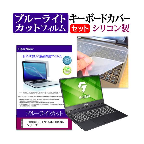 TSUKUMO G-GEAR note N1574K �V���[�Y  15.6�C���` �@��Ŏg���� �u���[���C�g�J�b�g �w��h�~ �t�� �ی� �t�B���� �� �L�[�{�[�h�J�o�[ �Z�b�g �݊��i