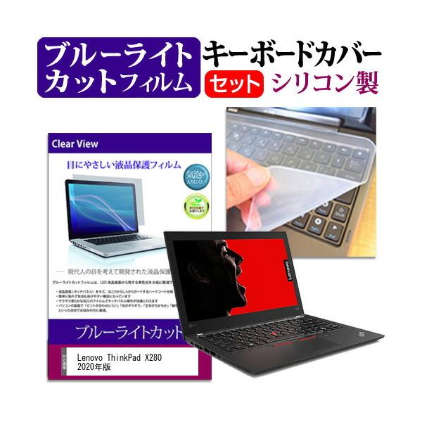 Lenovo ThinkPad X280 2020�N��  12.5�C���` �@��Ŏg���� �u���[���C�g�J�b�g �w��h�~ �t�� �ی� �t�B���� �� �L�[�{�[�h�J�o�[ �Z�b�g �݊��i
