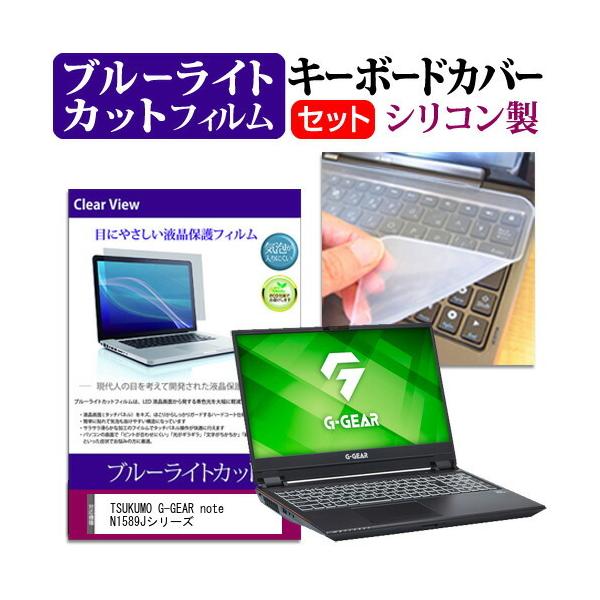 TSUKUMO G-GEAR note N1589J�V���[�Y  15.6�C���` �@��Ŏg���� �u���[���C�g�J�b�g �w��h�~ �t�� �ی� �t�B���� �� �L�[�{�[�h�J�o�[ �Z�b�g �݊��i