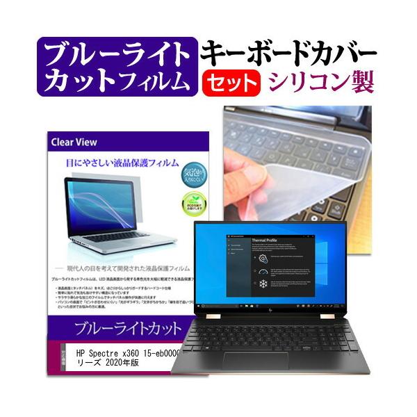 HP Spectre x360 15-eb0000 �V���[�Y 2020�N��  15.6�C���` �@��Ŏg���� �u���[���C�g�J�b�g �w��h�~ �t�� �ی� �t�B���� �� �L�[�{�[�h�J�o�[ �݊��i