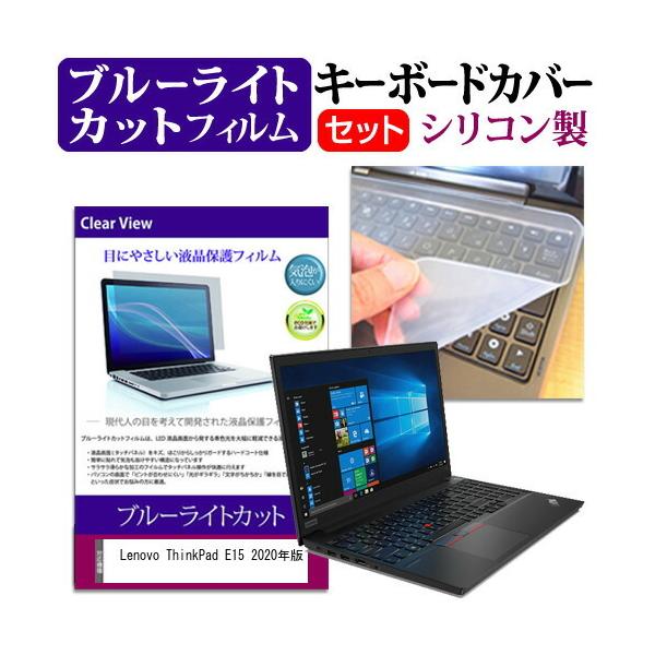 Lenovo ThinkPad E15 2020�N��  15.6�C���` �@��Ŏg���� �u���[���C�g�J�b�g �w��h�~ �t�� �ی� �t�B���� �� �L�[�{�[�h�J�o�[ �Z�b�g �݊��i