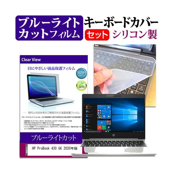 HP ProBook 430 G6 2020�N��  13.3�C���` �@��Ŏg���� �u���[���C�g�J�b�g �w��h�~ �t�� �ی� �t�B���� �� �L�[�{�[�h�J�o�[ �Z�b�g �݊��i