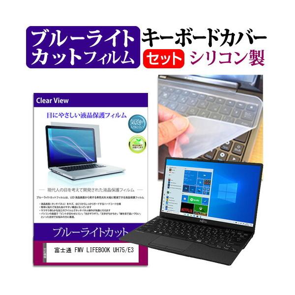 �x�m�� FMV LIFEBOOK UH75/E3  13.3�C���` �@��Ŏg���� �u���[���C�g�J�b�g �w��h�~ �t�� �ی� �t�B���� �� �L�[�{�[�h�J�o�[ �Z�b�g �݊��i