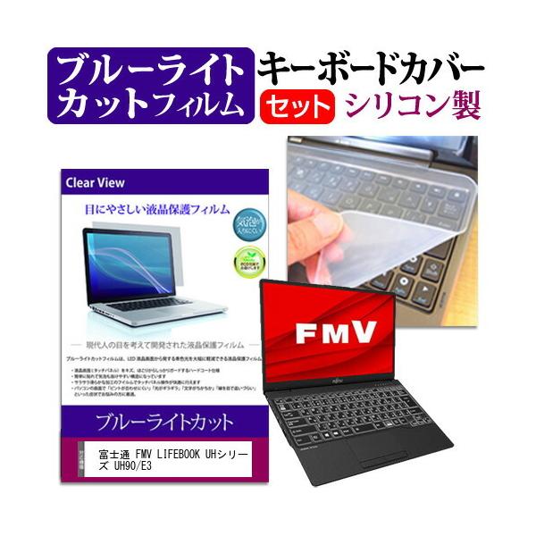 �x�m�� FMV LIFEBOOK UH�V���[�Y UH90/E3  13.3�C���` �@��Ŏg���� �u���[���C�g�J�b�g �w��h�~ �t�� �ی� �t�B���� �� �L�[�{�[�h�J�o�[ �Z�b�g �݊��i