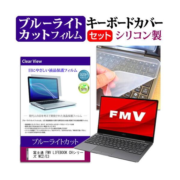�x�m�� FMV LIFEBOOK CH�V���[�Y WC2/E3  13.3�C���` �@��Ŏg���� �u���[���C�g�J�b�g �w��h�~ �t�� �ی� �t�B���� �� �L�[�{�[�h�J�o�[ �Z�b�g �݊��i