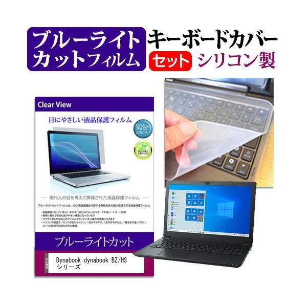 dynabook BZ/HS �V���[�Y  15.6�C���` �@��Ŏg���� �u���[���C�g�J�b�g �w��h�~ �t�� �ی� �t�B���� �� �L�[�{�[�h�J�o�[ �Z�b�g �݊��i