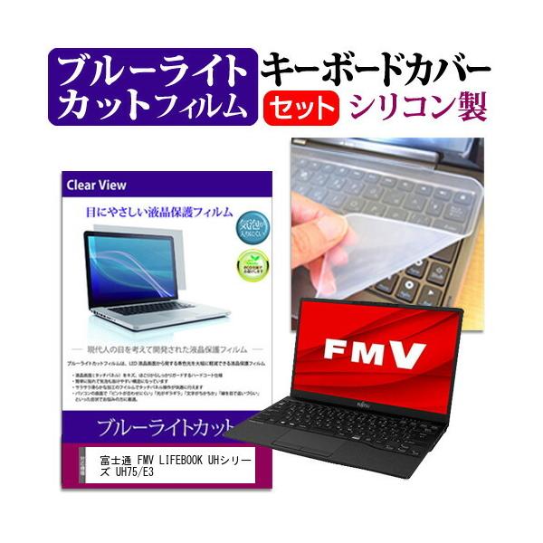 �x�m�� FMV LIFEBOOK UH�V���[�Y UH75/E3  13.3�C���` �@��Ŏg���� �u���[���C�g�J�b�g �w��h�~ �t�� �ی� �t�B���� �� �L�[�{�[�h�J�o�[ �Z�b�g �݊��i