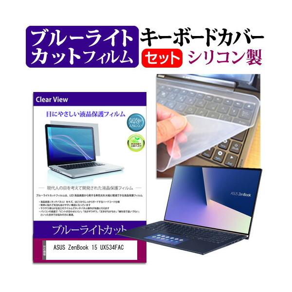 ASUS ZenBook 15 UX534FAC  15.6�C���` �@��Ŏg���� �u���[���C�g�J�b�g �w��h�~ �t�� �ی� �t�B���� �� �L�[�{�[�h�J�o�[ �Z�b�g �݊��i
