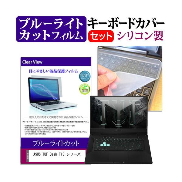 ASUS TUF Dash F15 �V���[�Y  15.6�C���` �@��Ŏg���� �u���[���C�g�J�b�g �w��h�~ �t�� �ی� �t�B���� �� �L�[�{�[�h�J�o�[ �Z�b�g �݊��i