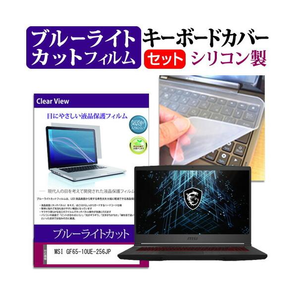 MSI GF65-10UE-256JP (15.6�C���`)�@��Ŏg���� �u���[���C�g�J�b�g �w��h�~ �t���ی�t�B���� �� �L�[�{�[�h�J�o�[ �Z�b�g �݊��i
