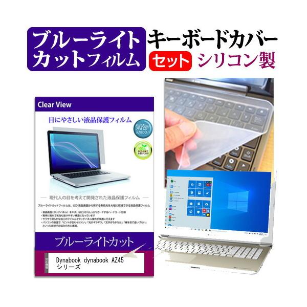 Dynabook dynabook AZ45 �V���[�Y (15.6�C���`)�@��Ŏg���� �u���[���C�g�J�b�g �w��h�~ �t���ی�t�B���� �� �L�[�{�[�h�J�o�[ �Z�b�g �݊��i