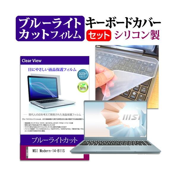 MSI Modern-14-B11S (14�C���`)�@��Ŏg���� �u���[���C�g�J�b�g �w��h�~ �t���ی�t�B���� �� �L�[�{�[�h�J�o�[ �Z�b�g �݊��i