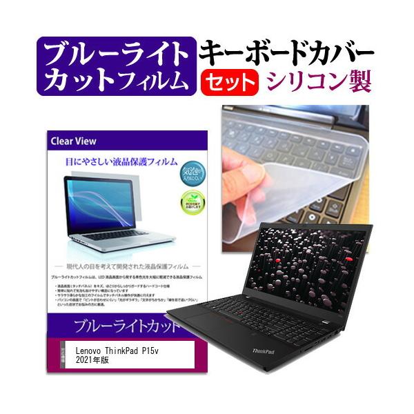 Lenovo ThinkPad P15v 2021�N�� (15.6�C���`)�@��Ŏg���� �u���[���C�g�J�b�g �w��h�~ �t���ی�t�B���� �� �L�[�{�[�h�J�o�[ �Z�b�g �݊��i