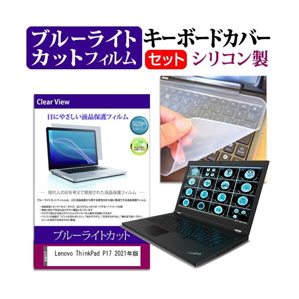 Lenovo ThinkPad P17 2021�N�� (17.3�C���`)�@��Ŏg���� �u���[���C�g�J�b�g �w��h�~ �t���ی�t�B���� �� �L�[�{�[�h�J�o�[ �Z�b�g �݊��i