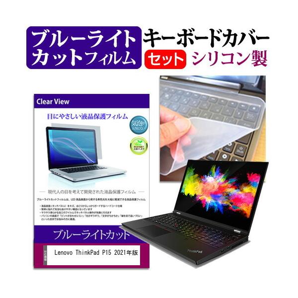 Lenovo ThinkPad P15 2021�N�� (15.6�C���`)�@��Ŏg���� �u���[���C�g�J�b�g �w��h�~ �t���ی�t�B���� �� �L�[�{�[�h�J�o�[ �Z�b�g �݊��i