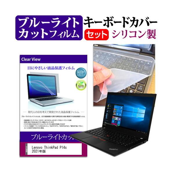 Lenovo ThinkPad P14s 2021�N�� (14�C���`)�@��Ŏg���� �u���[���C�g�J�b�g �w��h�~ �t���ی�t�B���� �� �L�[�{�[�h�J�o�[ �Z�b�g �݊��i