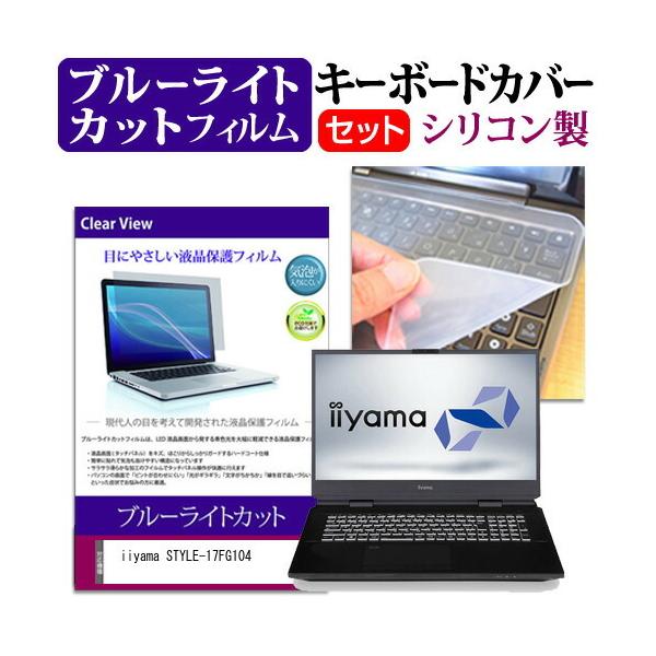 iiyama STYLE-17FG104 (17.3�C���`)�@��Ŏg���� �u���[���C�g�J�b�g �w��h�~ �t���ی�t�B���� �� �L�[�{�[�h�J�o�[ �Z�b�g �݊��i