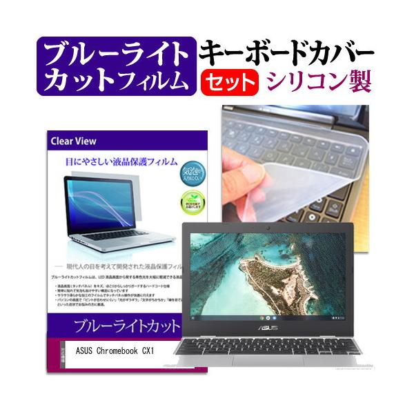 ASUS Chromebook CX1(CX1100) (11.6�C���`)�@��Ŏg���� �u���[���C�g�J�b�g �w��h�~ �t���ی�t�B���� �� �L�[�{�[�h�J�o�[ �Z�b�g �݊��i