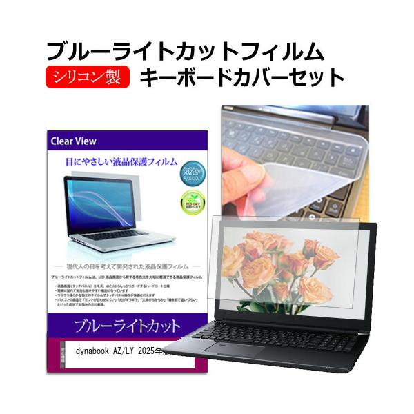 dynabook AZ/LY 2025年版 [16インチ(1920x1200)] キーボードカバー シリコン フリーカットタイプ と ブルーライトカット 光沢 液晶保護フィルム セットdynabook AZ/LY 2025年版 [16インチ...