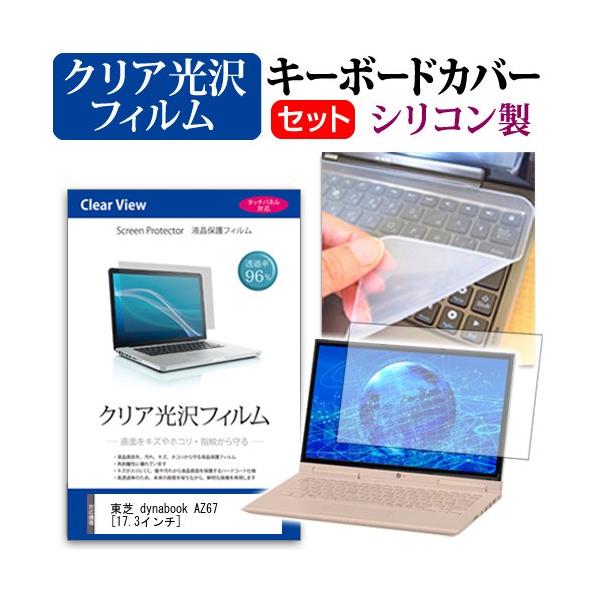 ���� dynabook AZ67  17.3�C���` �N���A���� �t�� �ی� �t�B���� �� �L�[�{�[�h�J�o�[ �݊��i