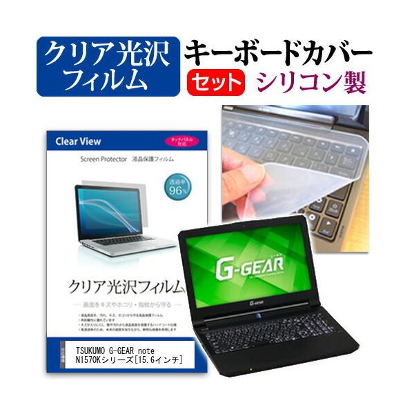 TSUKUMO eX.computer G-GEAR note N1570K�V���[�Y ���ߗ�96�� �N���A���� �t�� �ی� �t�B���� �� �V���R���L�[�{�[�h�J�o�[ �Z�b�g �L�[�{�[�h�ی� �݊��i