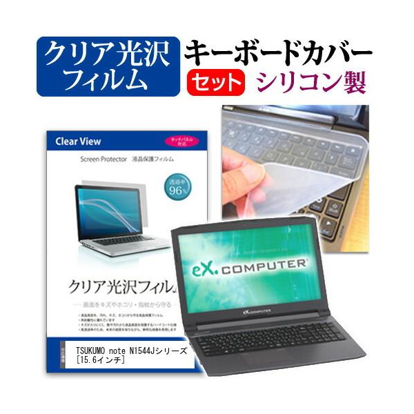 TSUKUMO eX.computer note N1544J�V���[�Y ���ߗ�96�� �N���A���� �t���ی�t�B���� �� �V���R���L�[�{�[�h�J�o�[ �Z�b�g �ی� �t�B���� �L�[�{�[�h�ی� �݊��i