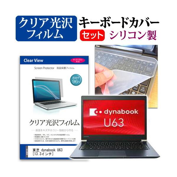  dynabook U63  13.3C` @Ŏg ߗ96 NA t ی tB  VRL[{[hJo[ Zbg L[{[hی ݊i
