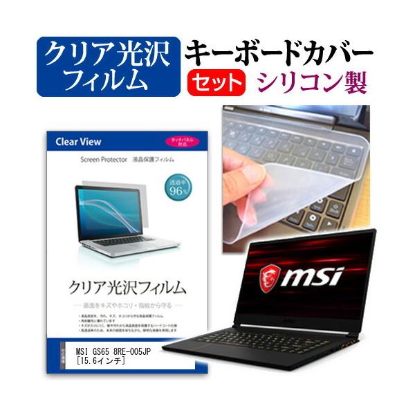 MSI GS65 8RE-005JP  15.6�C���` �@��Ŏg���� ���ߗ�96�� �N���A���� �t�� �ی� �t�B���� �� �V���R���L�[�{�[�h�J�o�[ �Z�b�g �L�[�{�[�h�ی� �݊��i