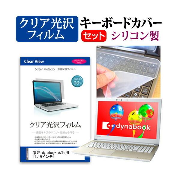  dynabook AZ65/G  15.6C` @Ŏg ߗ96 NA t ی tB  VRL[{[hJo[ Zbg L[{[hی ݊i