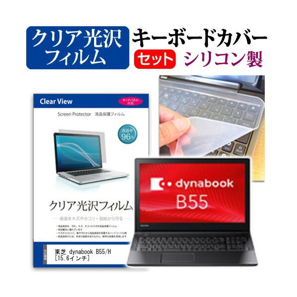 ���� dynabook B55/H  15.6�C���` �@��Ŏg���� ���ߗ�96�� �N���A���� �t�� �ی� �t�B���� �� �V���R���L�[�{�[�h�J�o�[ �Z�b�g �L�[�{�[�h�ی� �݊��i