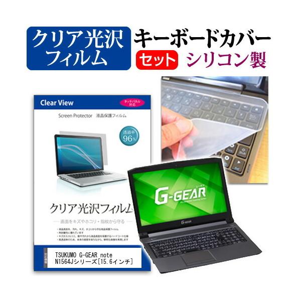 TSUKUMO eX.computer G-GEAR note N1564J�V���[�Y  15.6�C���` �@��Ŏg���� ���ߗ�96�� �N���A���� �ی�t�B���� �� �V���R���L�[�{�[�h�J�o�[ �Z�b�g �݊��i