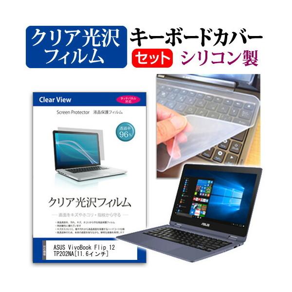ASUS VivoBook Flip 12 TP202NA  11.6�C���` �@��Ŏg���� ���ߗ�96�� �N���A���� �t���ی�t�B���� �� �V���R���L�[�{�[�h�J�o�[ �Z�b�g �L�[�{�[�h�ی� �݊��i