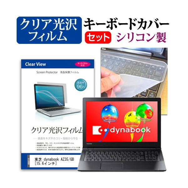 ���� dynabook AZ35/GB  15.6�C���` �@��Ŏg���� ���ߗ�96�� �N���A���� �t�� �ی� �t�B���� �� �V���R���L�[�{�[�h�J�o�[ �Z�b�g �L�[�{�[�h�ی� �݊��i
