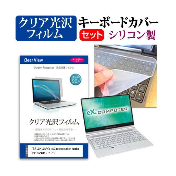 TSUKUMO eX.computer note N1420K�V���[�Y  14�C���` �@��Ŏg���� ���ߗ�96�� �N���A���� �t�� �ی� �t�B���� �� �V���R���L�[�{�[�h�J�o�[ �Z�b�g �݊��i