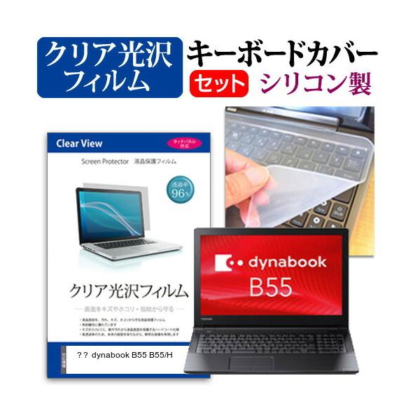 ���� dynabook B55 B55/H  15.6�C���` �@��Ŏg���� ���ߗ�96�� �N���A���� �t�� �ی� �t�B���� �� �V���R���L�[�{�[�h�J�o�[ �Z�b�g �݊��i
