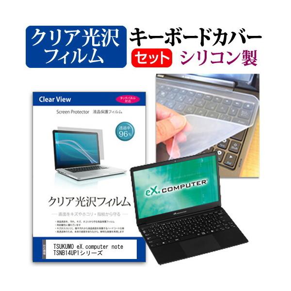 TSUKUMO eX.computer note TSNB14UP1�V���[�Y  14.1�C���` �@��Ŏg���� ���ߗ�96�� �N���A���� �t�� �ی� �t�B���� �� �V���R���L�[�{�[�h�J�o�[ �Z�b�g �݊��i