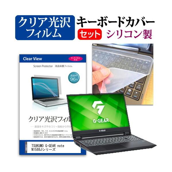 TSUKUMO G-GEAR note N1588J�V���[�Y  15.6�C���` �@��Ŏg���� ���ߗ�96�� �N���A���� �t�� �ی� �t�B���� �� �V���R���L�[�{�[�h�J�o�[ �Z�b�g �݊��i