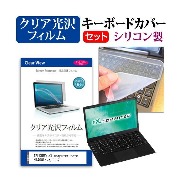 TSUKUMO eX.computer note N1400L�V���[�Y  14.1�C���` �@��Ŏg���� ���ߗ�96�� �N���A���� �t�� �ی� �t�B���� �� �L�[�{�[�h�J�o�[ �Z�b�g �݊��i