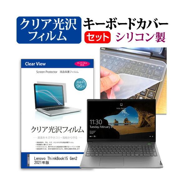Lenovo ThinkBook15 Gen2 2021�N��  15.6�C���` �@��Ŏg���� ���ߗ�96�� �N���A���� �t�� �ی� �t�B���� �� �V���R���L�[�{�[�h�J�o�[ �Z�b�g �݊��i