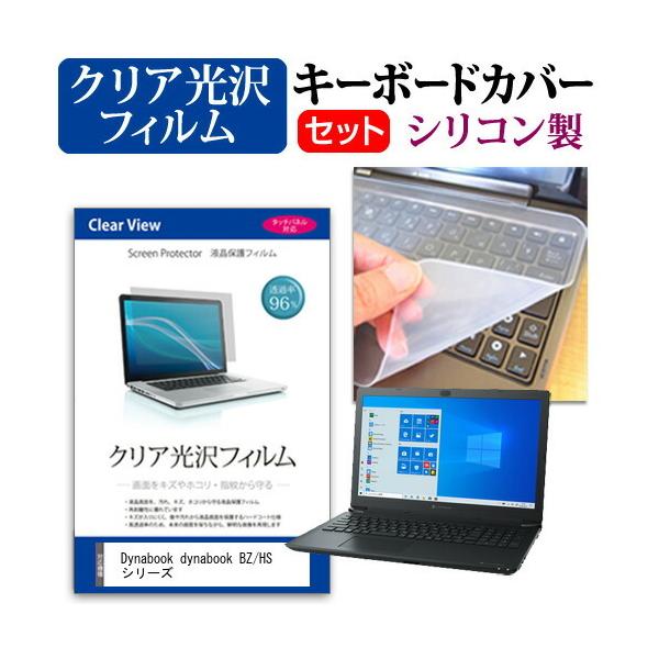 dynabook BZ/HS �V���[�Y  15.6�C���` �@��Ŏg���� ���ߗ�96�� �N���A���� �t�� �ی� �t�B���� �� �V���R���L�[�{�[�h�J�o�[ �Z�b�g �݊��i