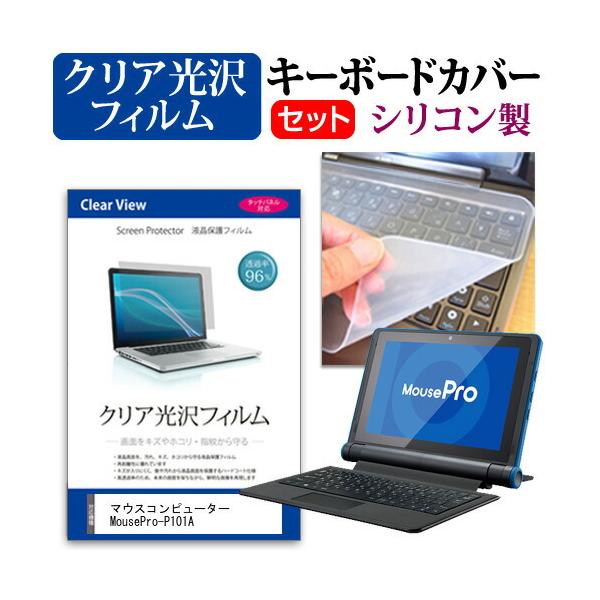 �}�E�X�R���s���[�^�[ MousePro-P101A (10.1�C���`)�@��Ŏg���� ���ߗ�96�� �N���A���� �t���ی�t�B���� �� �V���R���L�[�{�[�h�J�o�[ �Z�b�g �݊��i