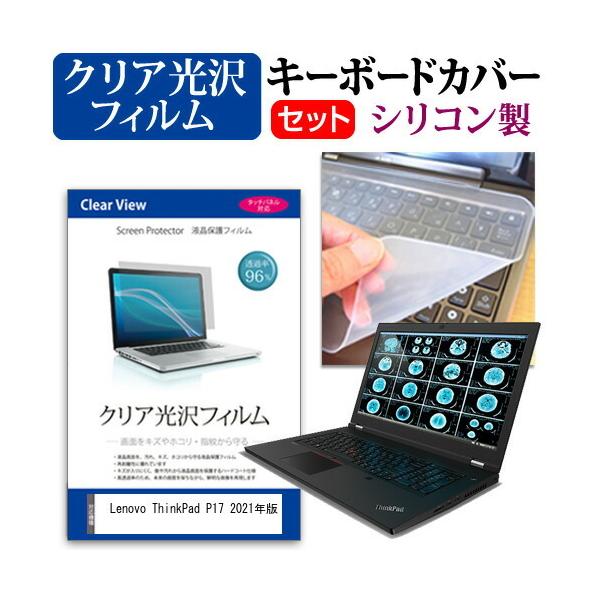 Lenovo ThinkPad P17 2021�N�� (17.3�C���`)�@��Ŏg���� ���ߗ�96�� �N���A���� �t���ی�t�B���� �� �V���R���L�[�{�[�h�J�o�[ �Z�b�g �݊��i