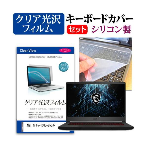 MSI GF65-10UE-258JP (15.6�C���`)�@��Ŏg���� ���ߗ�96�� �N���A���� �t���ی�t�B���� �� �V���R���L�[�{�[�h�J�o�[ �Z�b�g �݊��i