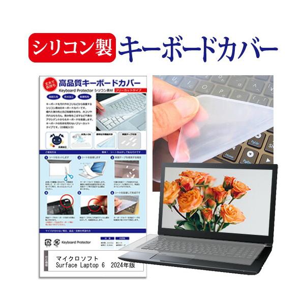 マイクロソフト Surface Laptop 6 (13.5) 2024年版 [13.5インチ(2256x1504)] キーボードカバー シリコン フリーカットタイプシリコン キーボード カバー シート 防水 汚れ防止 フリー フリーカット...
