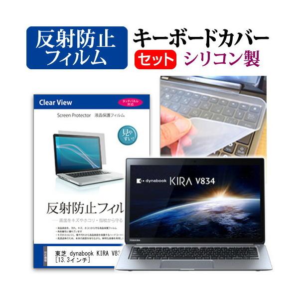 ���� dynabook KIRA V834 V834/29KS PV83429KNXS  13.3�C���` ���˖h�~�m���O���A�t�� �ی� �t�B���� �� �L�[�{�[�h�J�o�[ �݊��i