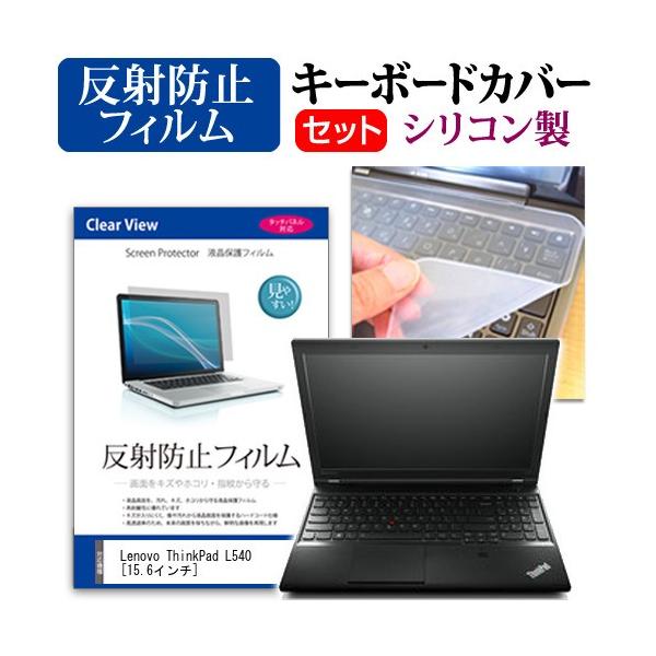 Lenovo ThinkPad L540 20AV0062JP  15.6�C���` ���˖h�~�m���O���A�t�� �ی� �t�B���� �� �L�[�{�[�h�J�o�[ �݊��i